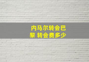 内马尔转会巴黎 转会费多少